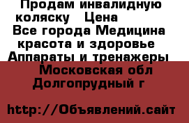 Продам инвалидную коляску › Цена ­ 2 500 - Все города Медицина, красота и здоровье » Аппараты и тренажеры   . Московская обл.,Долгопрудный г.